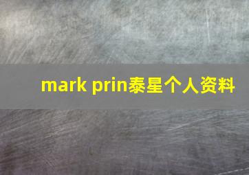 mark prin泰星个人资料